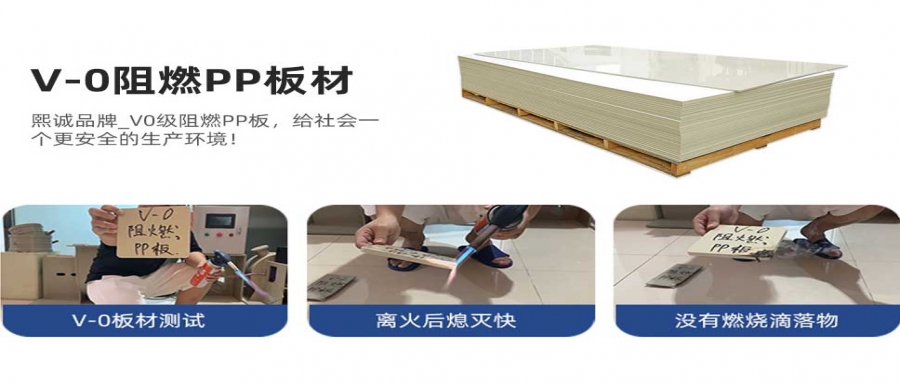 V0PP阻燃板材、V2PP阻燃板材與普通PP板材的區(qū)別