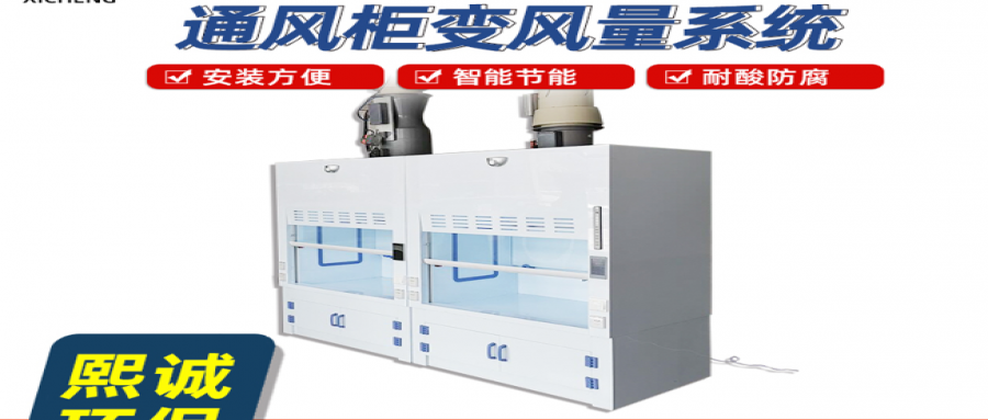 實驗室廢氣處理設(shè)備的選擇與應(yīng)用